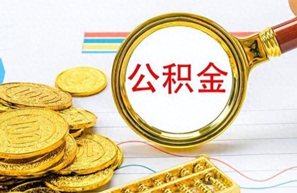 博白怎么可以把公积金取出（怎么将公积金取出）